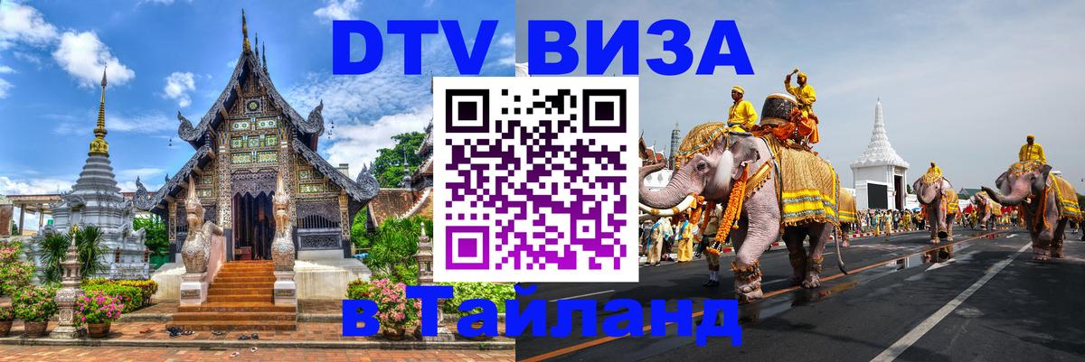 Стоимость и условия DTV визы — оформление в Таиланд под ключ - Сантьяго 
