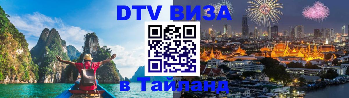 Оформить DTV визу в Тайланд 