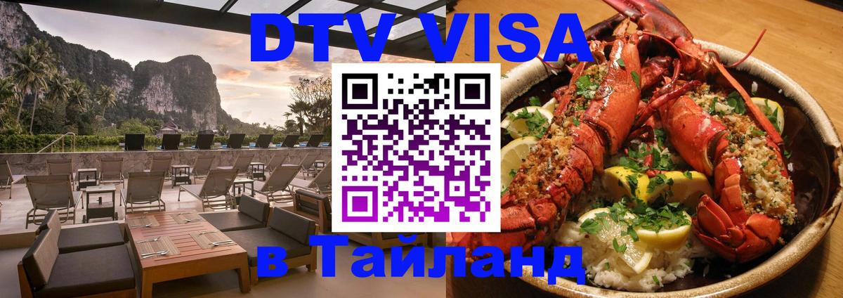 Destination Thailand Visa (DTV виза) 